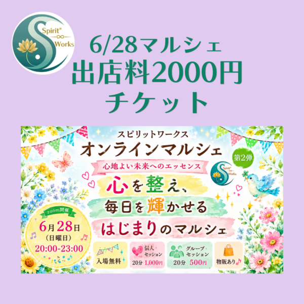 6/28マルシェ出店料 　2000円チケット