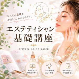 エステティシャン基礎講座（初級編）