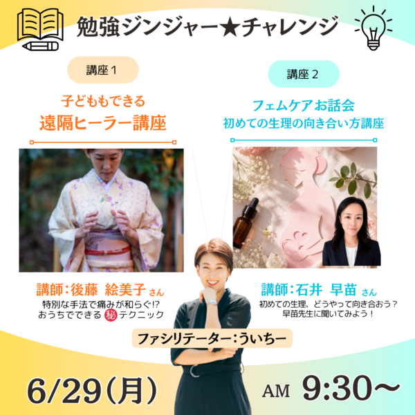 お得な２つのプチ講座！ういちーがお届けするチャレンジ★ジンジャー【6月29日（月）9時30分～10時30分】