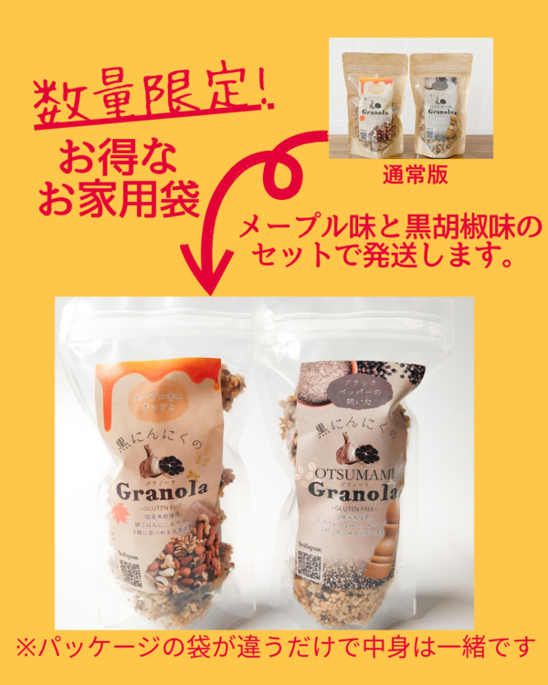 【数量限定】おうち用黒にんにくグラノーラ(メープル味·黒胡椒味)
