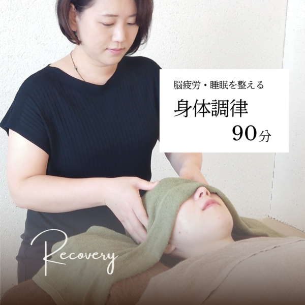 脳疲労・睡眠を整える身体調律 90分