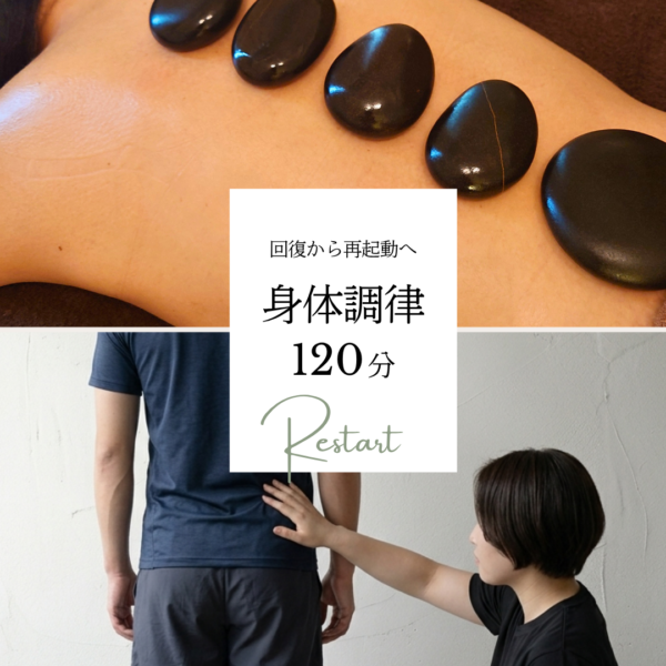 本来の力を取り戻す身体調律 120分