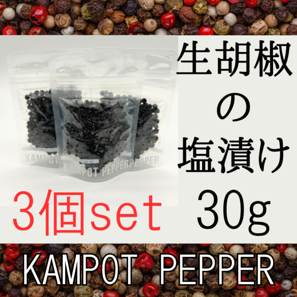 生胡椒の塩漬け30g＜3個セット、送料込＞