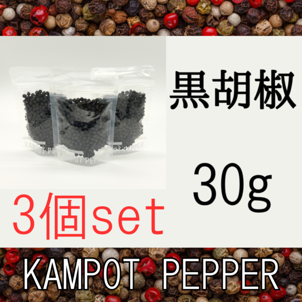黒胡椒30g＜3個セット、送料込＞