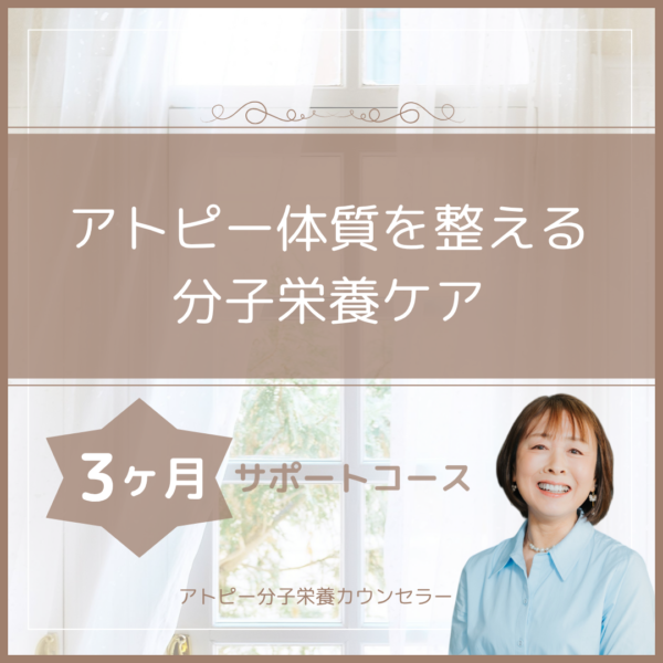 『アトピー体質を整える分子栄養ケア』（3ヶ月サポート）