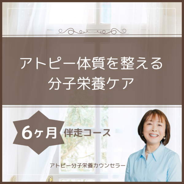 『アトピー体質を整える分子栄養ケア』（6ヶ月伴走コース）