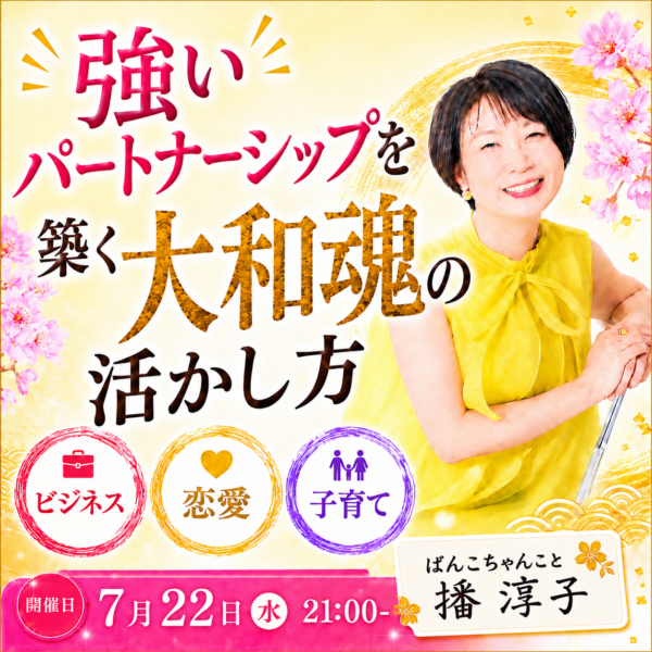 強いパートナーシップを築く大和魂の活かし方【7月22日(水)21時〜22時】