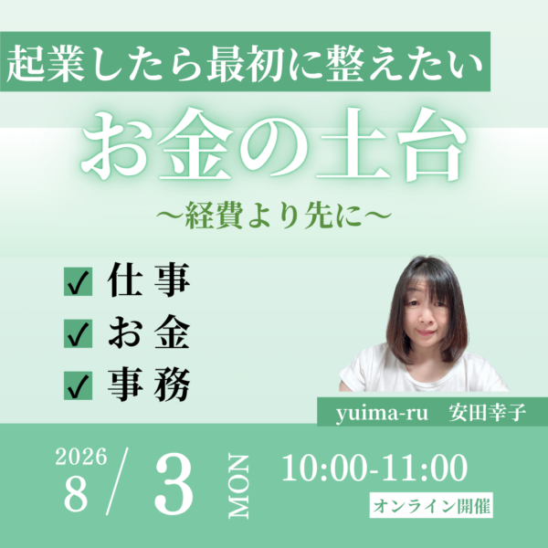 起業したら最初に整えたいお金の土台～経費より先に～8月3日10:00～