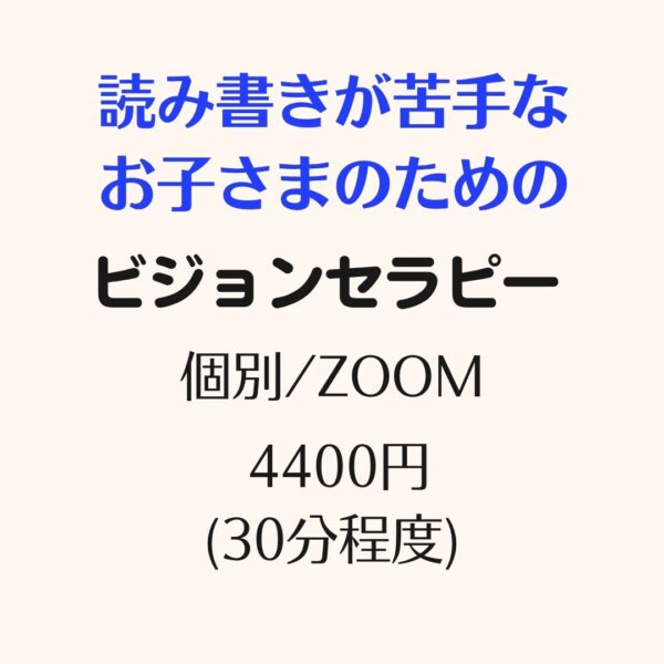 読み書きが苦手なお子さんのためのプログラム視覚活性法ビジョンセラピー【ZOOM】