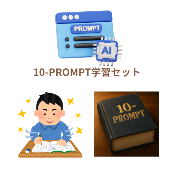 10-PROMPT 学習セット（生成AIの使いこなし方を体系的に学べます）