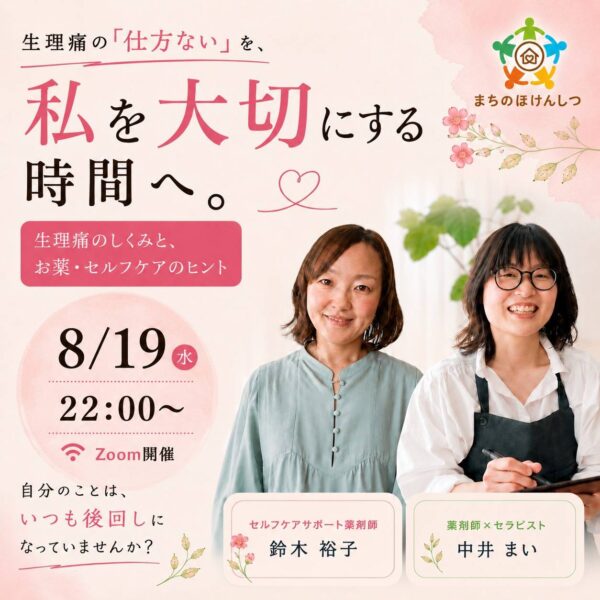 【セルフケア講座】生理痛の「仕方ない」を、私を大切にする時間へ。 生理痛のしくみと、お薬・セルフケアのヒント