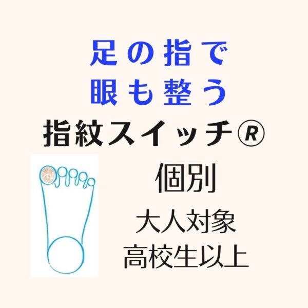 【個別・対面】バランスよく働かせるために足の指を使って視覚も活性する指紋スイッチ(R)