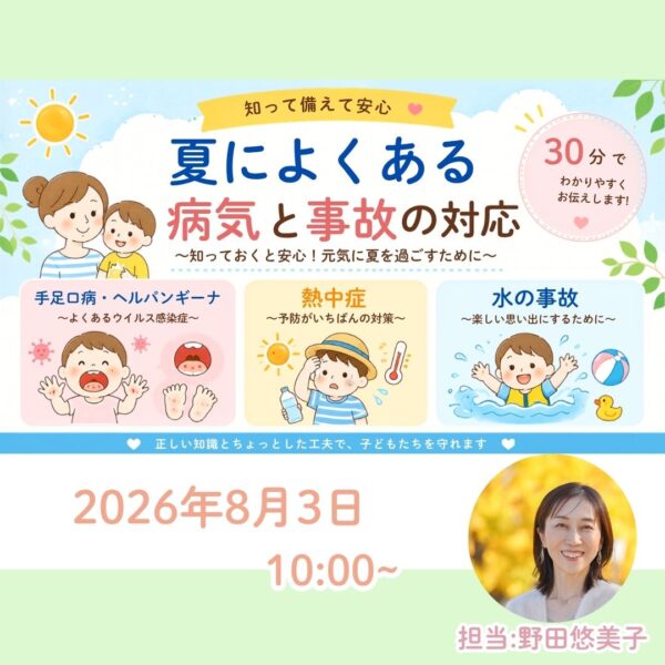 親子のための夏休みフェスタ🌟「知って備えて安心♡夏によくあるこどもの病気&事故の対応」