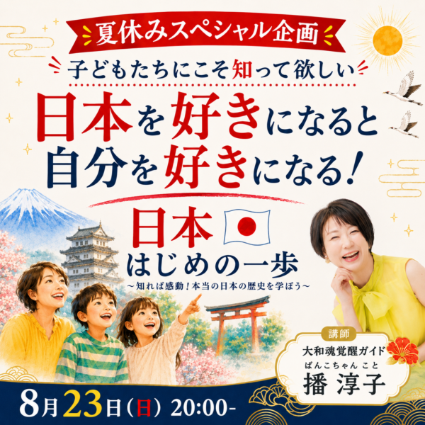 日本を好きになると自分を好きになる！日本はじめの一歩【8月23日20:00-】