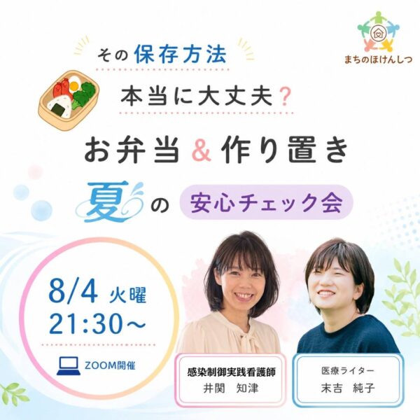 【セルフケア講座】その保存方法、大丈夫？ お弁当・作り置き 夏の安心チェック会