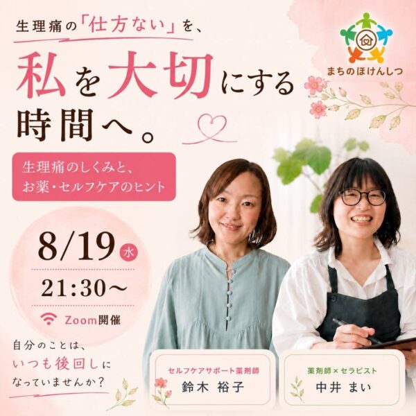 【セルフケア講座】生理痛の「仕方ない」を、私を大切にする時間へ。 生理痛のしくみと、お薬・セルフケアのヒント