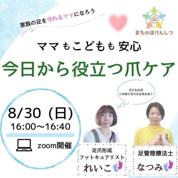 【セルフケア講座】ママもこどもも安心！今日から役立つ爪ケア