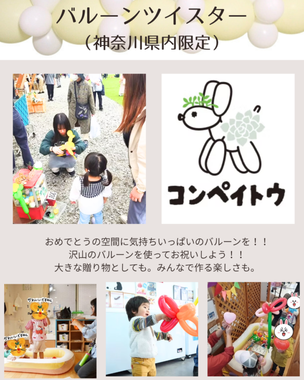 【訪問・郵送】バルーンツイスター（神奈川県内限定）