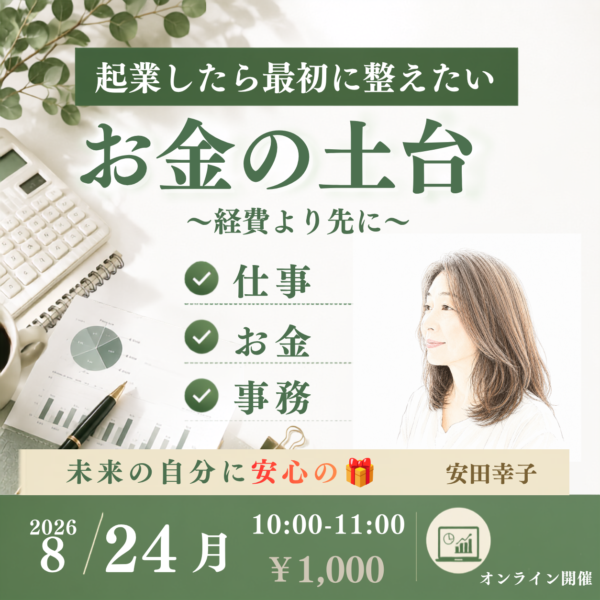 起業したら最初に整えたいお金の土台～経費より先に～8月24日10:00～