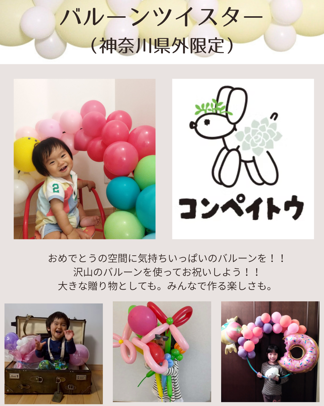 バルーンツイスター（神奈川県外限定）