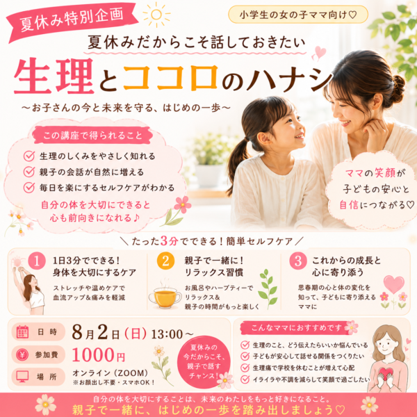 🌻夏休みだからこそ話しておきたい生理とココロのハナシ