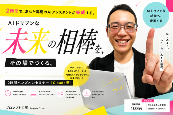 AIドリブンな組織へ、変革する Light ハンズオンセミナー（2時間・Claude版）