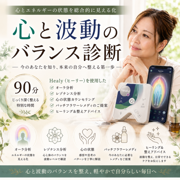 心と波動のバランス診断