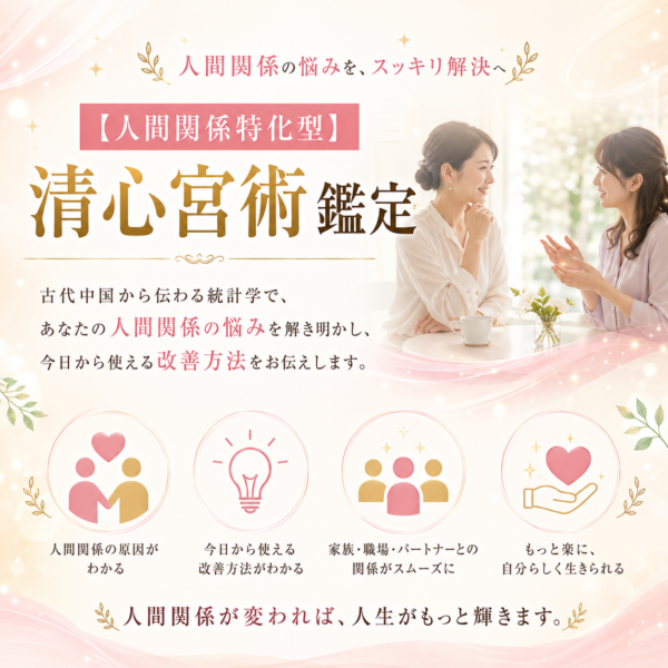 【人間関係特化型】清心宮術鑑定　４０分