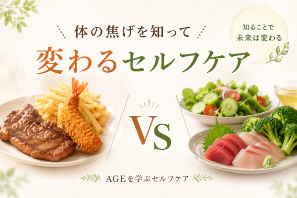 体の焦げを知って変わるセルフケア！