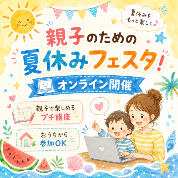 親子のための夏休みフェスタ🌟