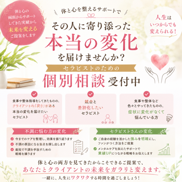 クライアントに本当の変化を届けたいセラピストのための個別相談