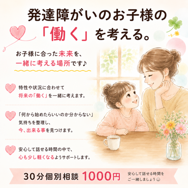 発達障がいのお子様の「働く」を考える。