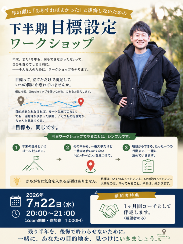 年の瀬に「ああすればよかった」と後悔しないための下半期目標設定ワークショップ