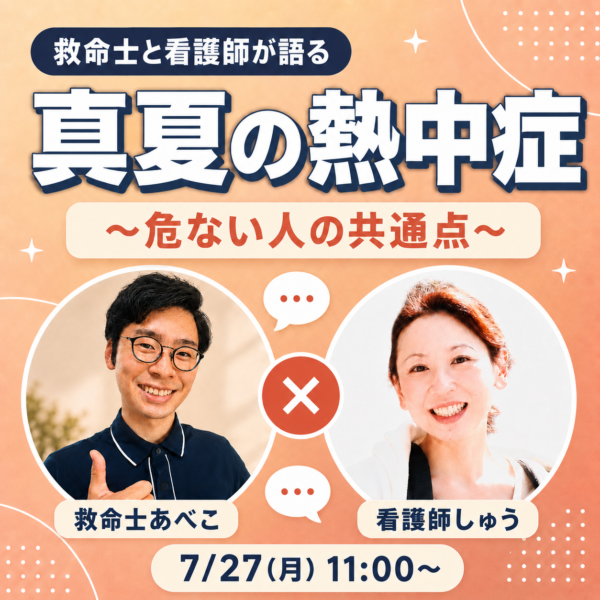 救命士と看護師が語る　真夏の熱中症〜危ない人の共通点〜【7月27日 11:00】