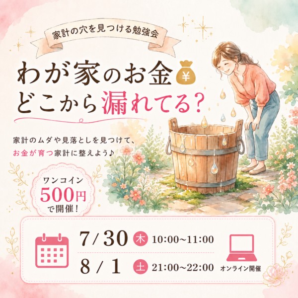 8/1(土)わが家のお金💰どこから漏れてる？ 家計の穴を見つける勉強会