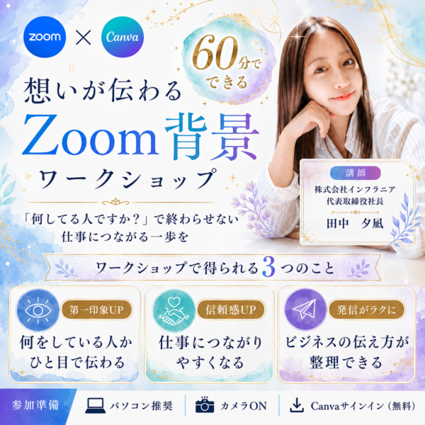 60分でできる！ 想いが伝わるZoom背景ワークショップ💻🎨【8/4（火）22時～23時】