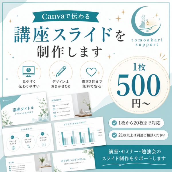 Canvaで伝わる講座スライドを制作します