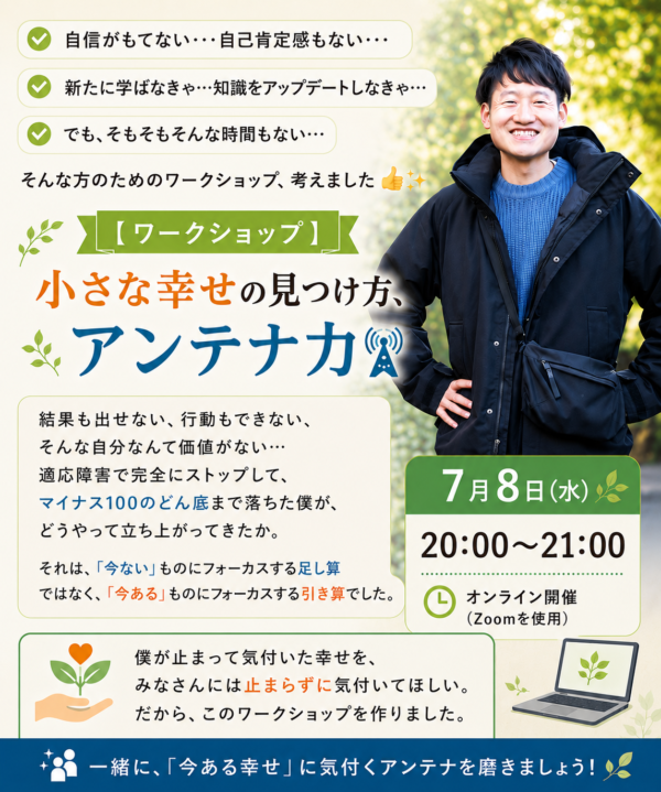 【小さな幸せの気付き方、アンテナ力】自己承認ワークショップ