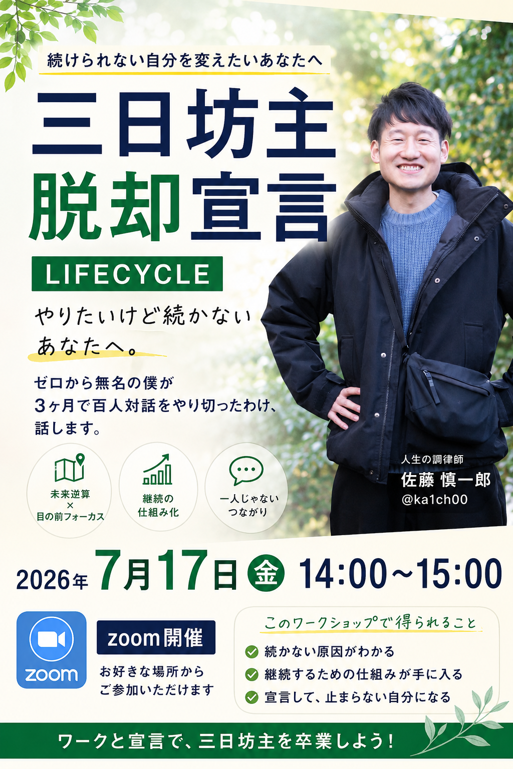 三日坊主脱却宣言！続けたいけど続かないあなたのための継続力ワークショップ