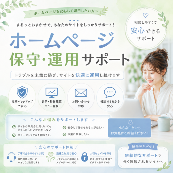 ホームページ保守・運用サポート