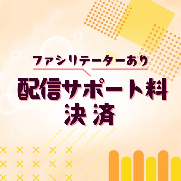 配信サポート料(ririco/ファシリテーターあり)