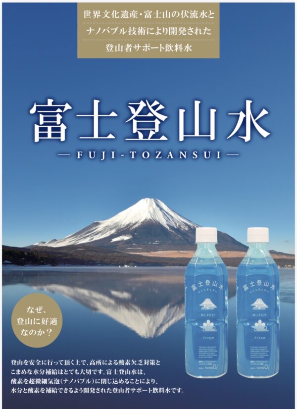 富士登山水