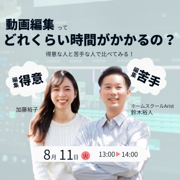 動画編集って実際どれくらい時間がかかるの？【8月11日13:00〜】