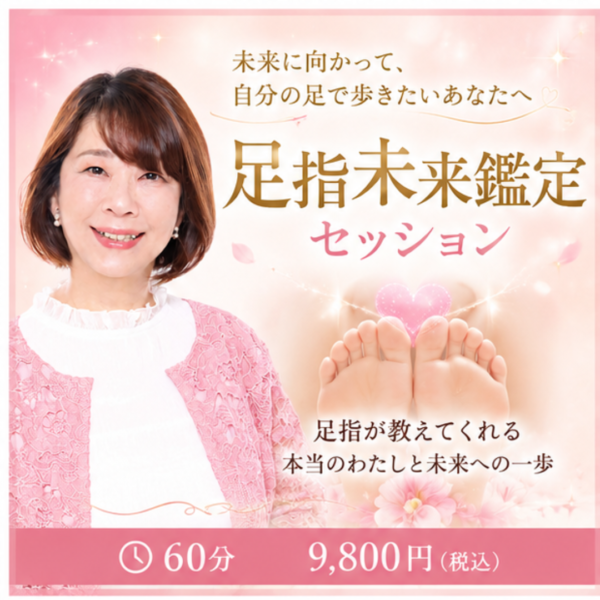未来に向かって、自分の足で歩きたいあなたへ 足指未来鑑定セッション