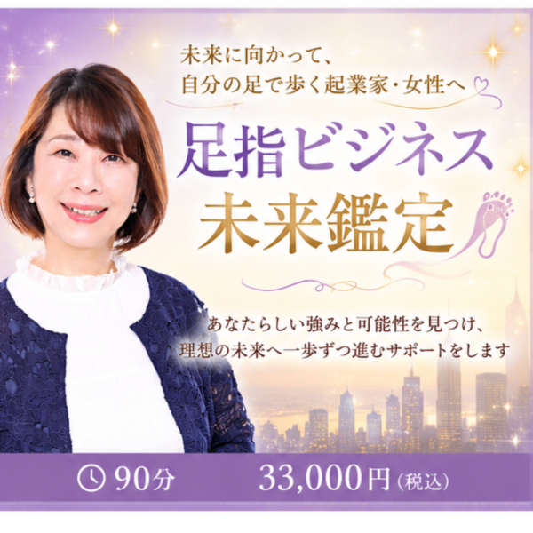 未来に向かって、自分の足で歩く起業家・女性へ　足指ビジネス未来鑑定