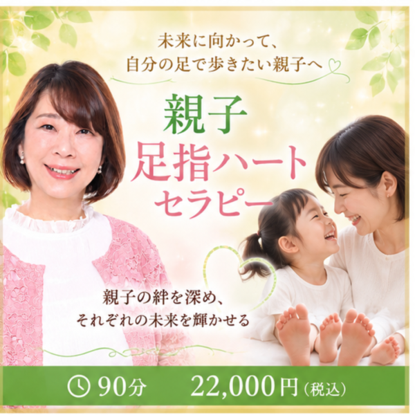 未来に向かって、自分の足で歩きたい親子へ/ 足指ハートセラピー