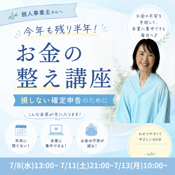 7/13(月)今年こそ貯金を増やす！お金の整え講座💰