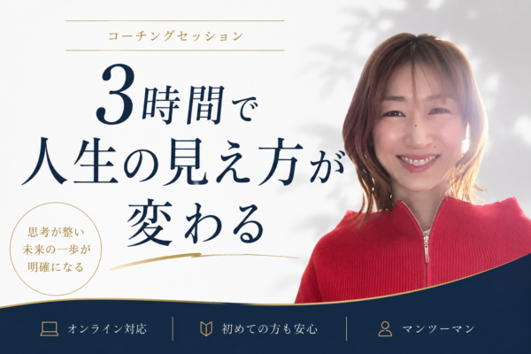 人生の見え方が変わる！理想の自分に確実に近づくロードマップ作成コーチング