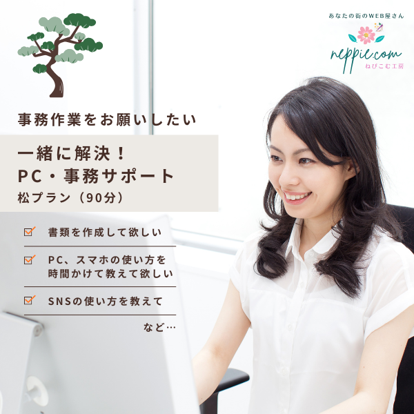 一緒に解決！PC・事務サポート：松プラン（90分）