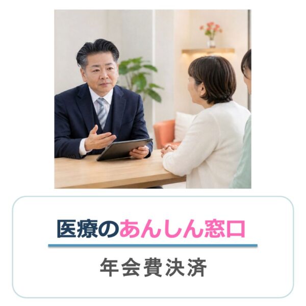 医療のあんしん窓口年会費